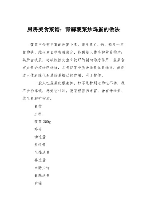 厨房美食菜谱：青蒜菠菜炒鸡蛋的做法
