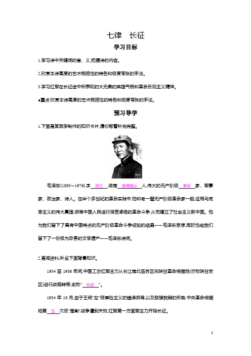 八年级语文上册+第1课+七律+长征+导学案