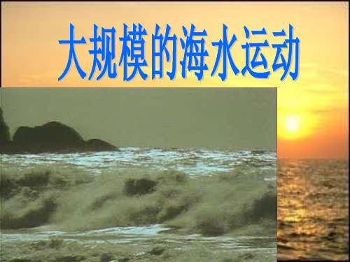 高考复习大规模的海水运动精选高中地理学科教学PPT 通用