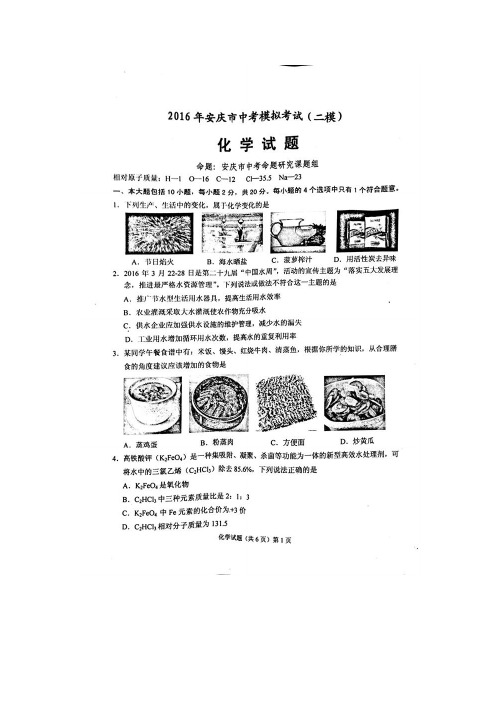 2016年安庆中考二模化学试题及答案