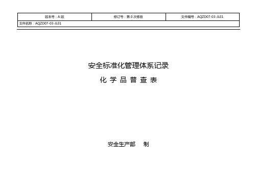 化学品普查表