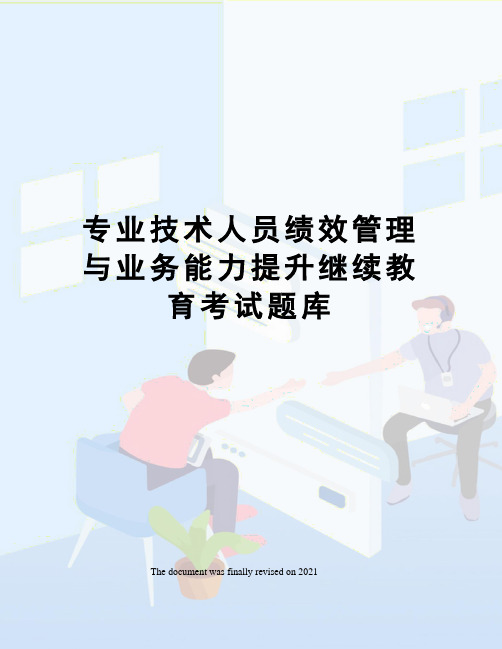 专业技术人员绩效管理与业务能力提升继续教育考试题库