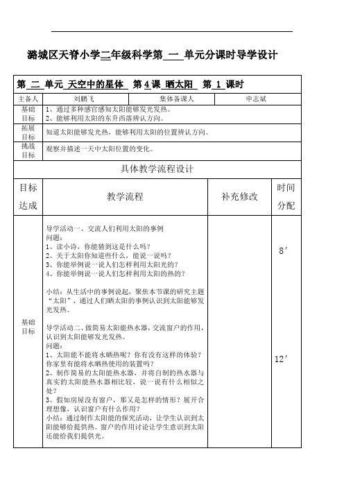 二年级科学上册二单4 课《晒太阳》导学设计