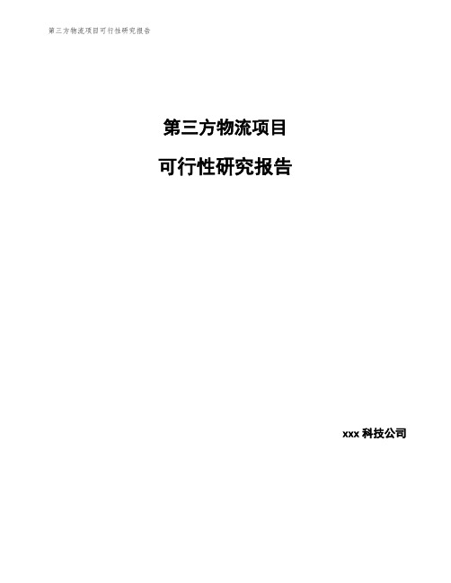 第三方物流项目可行性研究报告