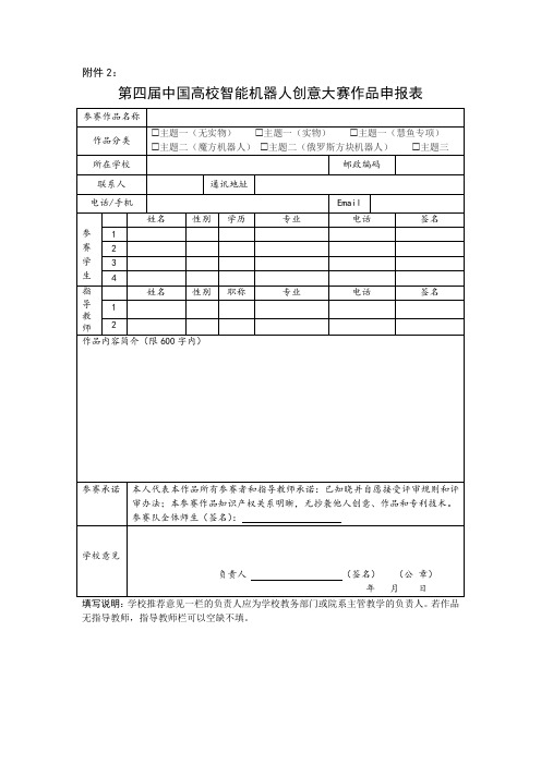第四届中国高校智能机器人创意大赛参赛作品申报表
