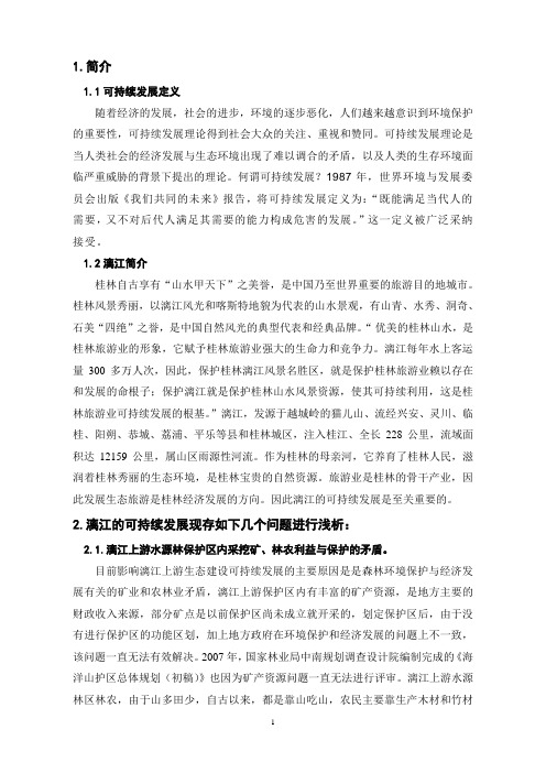 浅析漓江可持续发展