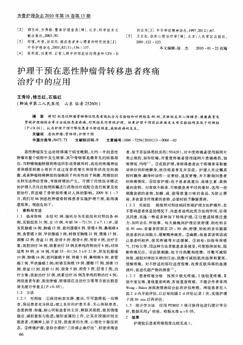 护理干预在恶性肿瘤骨转移患者疼痛治疗中的应用