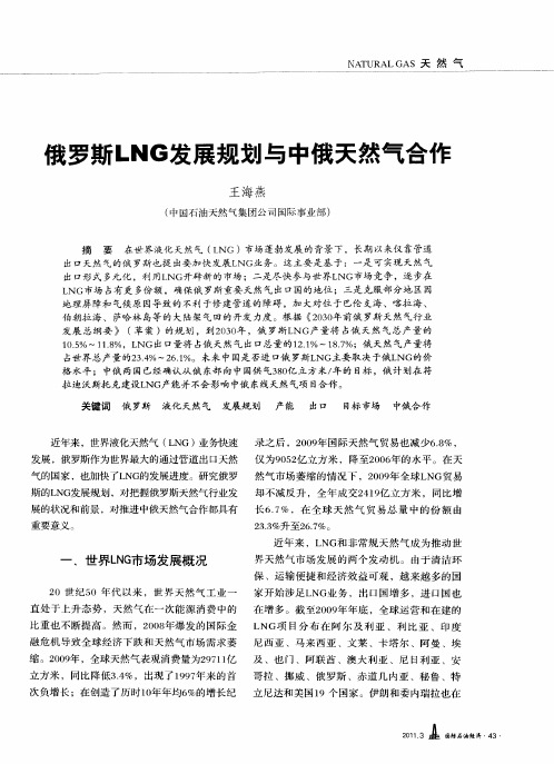 俄罗斯LNG发展规划与中俄天然气合作