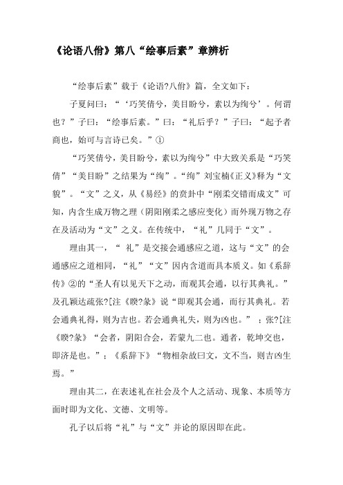 《论语八佾》第八“绘事后素”章辨析-精选文档