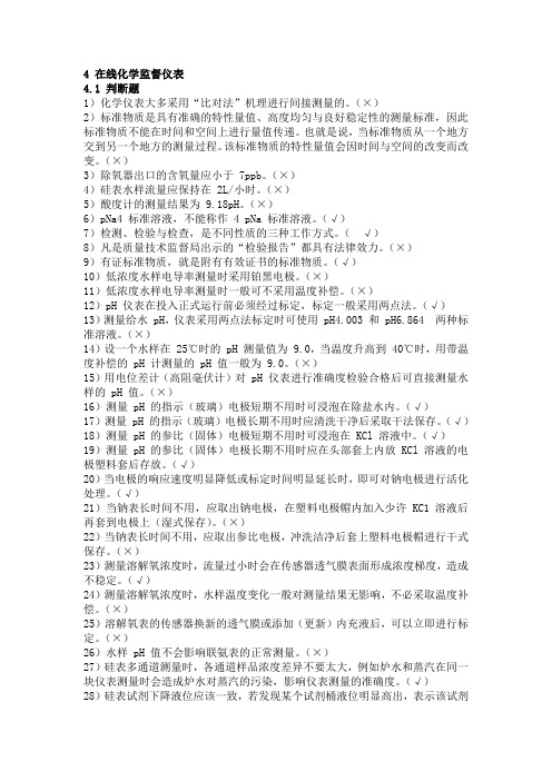 电厂化学试题--在线化学监督仪表4