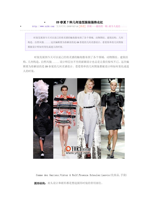 09春夏7种几何造型服装强势走红