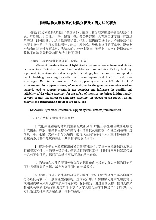 轻钢结构支撑体系的缺陷分析及加固方法的研究