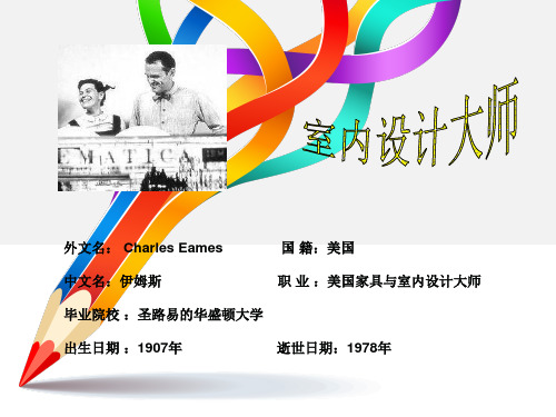 伊姆斯人物介绍ppt