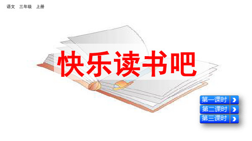 部编版语文三年级上册优秀课件    快乐读书吧