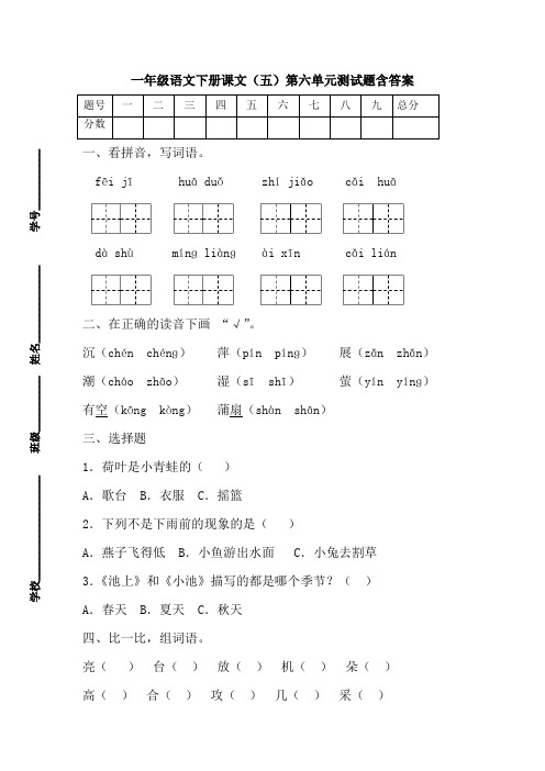 部编版一年级语文下册课文(五)第六单元测试题含答案-百度文库