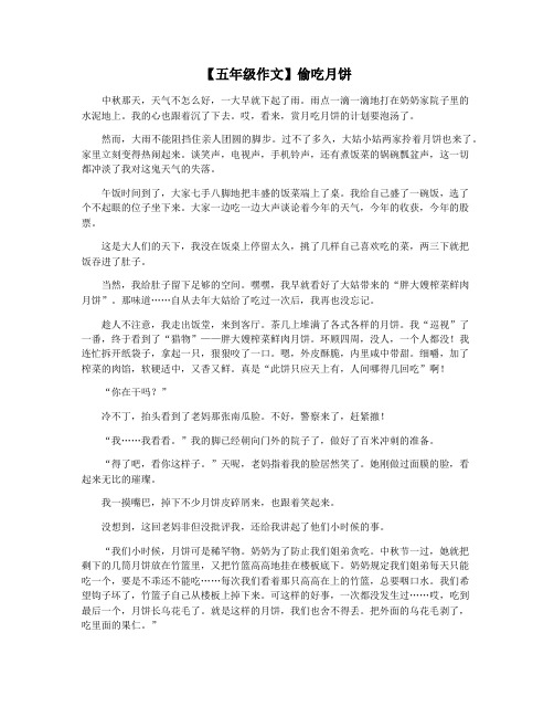 【五年级作文】偷吃月饼