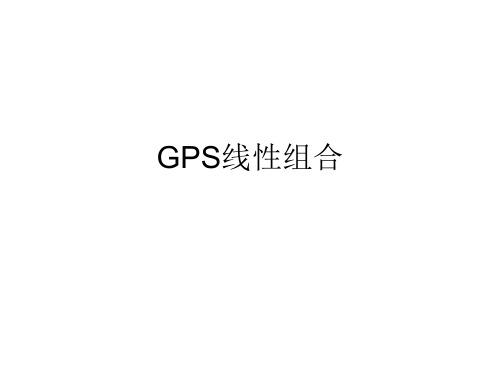 GPS观测值的线性组合.概要