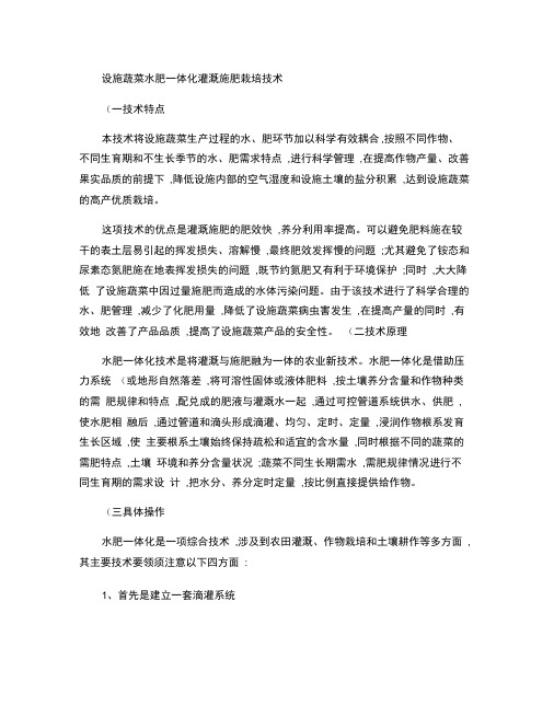 设施蔬菜水肥一体化灌溉施肥栽培技术