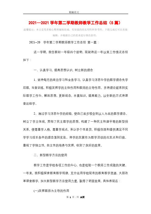 2021学年第二学期教师教学工作总结(5篇)