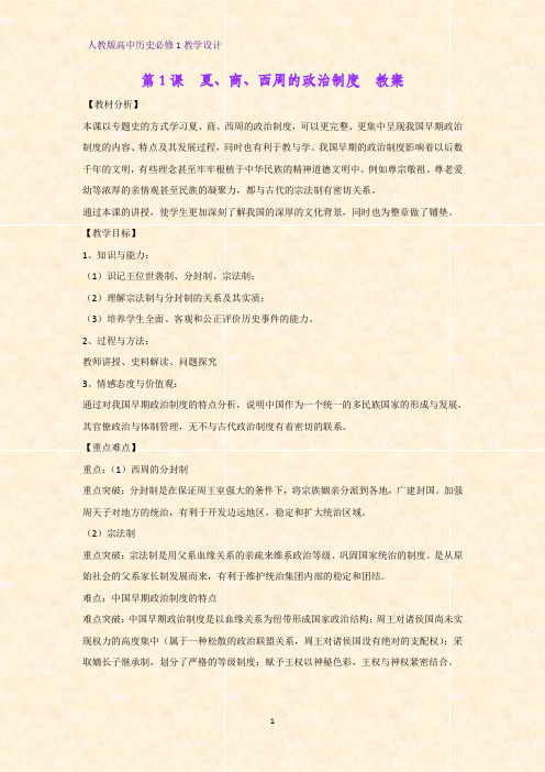 人教版高中历史必修1优质教学设计12：第1课 夏、商、西周的政治制度教案