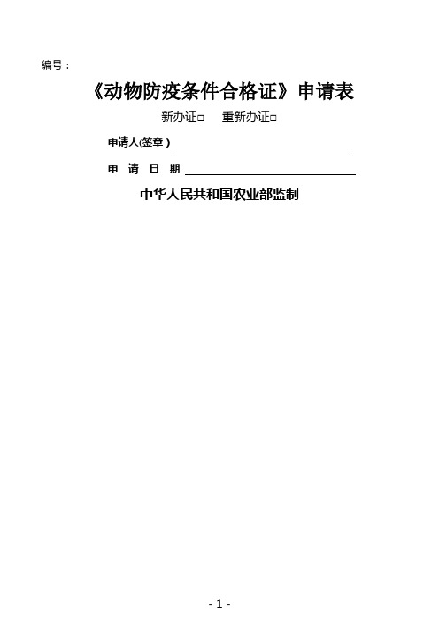 动物防疫条件合格证申请表(精)