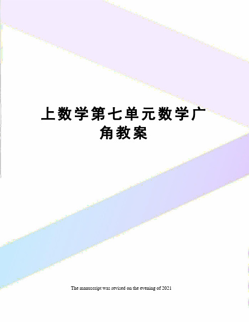 上数学第七单元数学广角教案