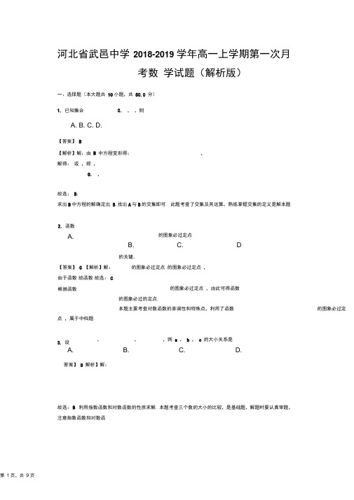 河北省武邑中学2018-2019学年高一上学期第一次月考数学试题(解析版)