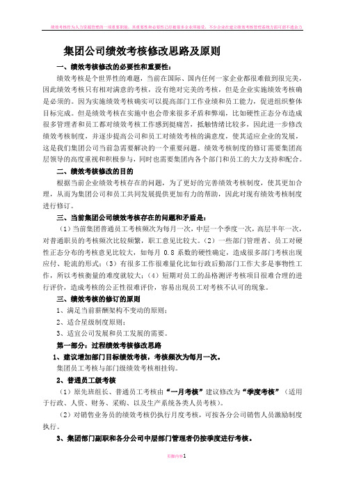 绩效考核修改思路及原则