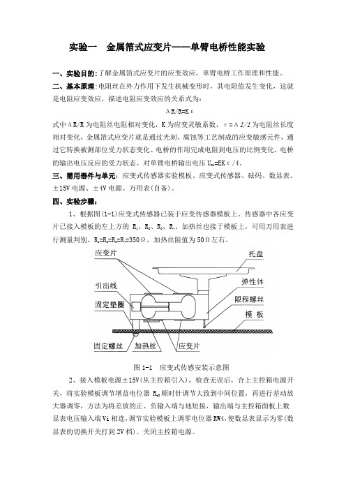 金属箔式应变片——单臂电桥性能实验报告