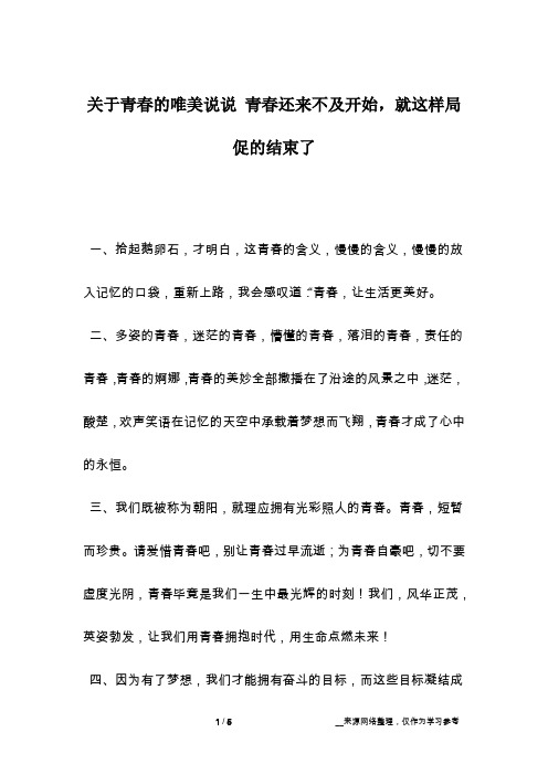 关于青春的唯美说说 青春还来不及开始,就这样局促的结束了