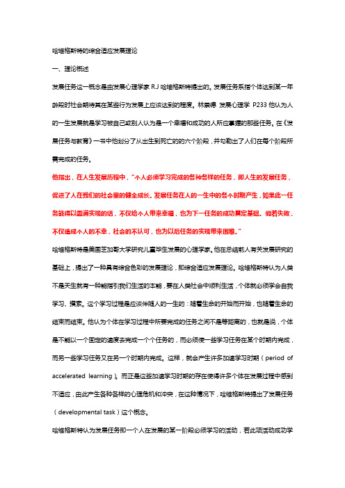 人生发展阶段——哈维格斯特的综合适应发展理论.