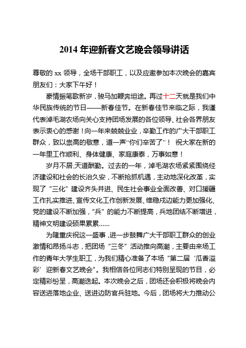 2014年迎新春文艺晚会领导讲话模板