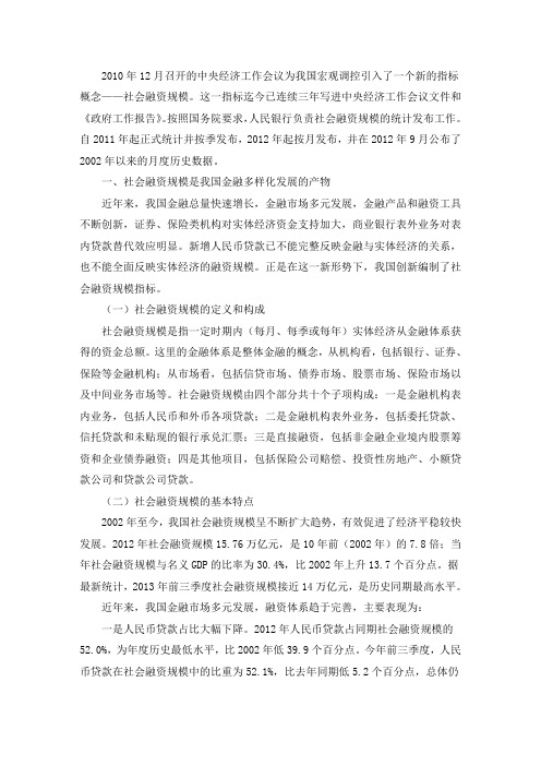 社会融资规模是全面反映金融与经济关系的总量指标