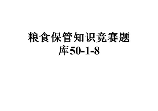 粮食保管知识竞赛题库50-1-8