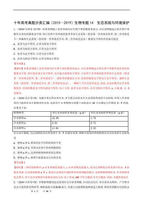 高中生物2010-2019十年高考真题分类汇编：专题14 生态系统和生态环境的保护