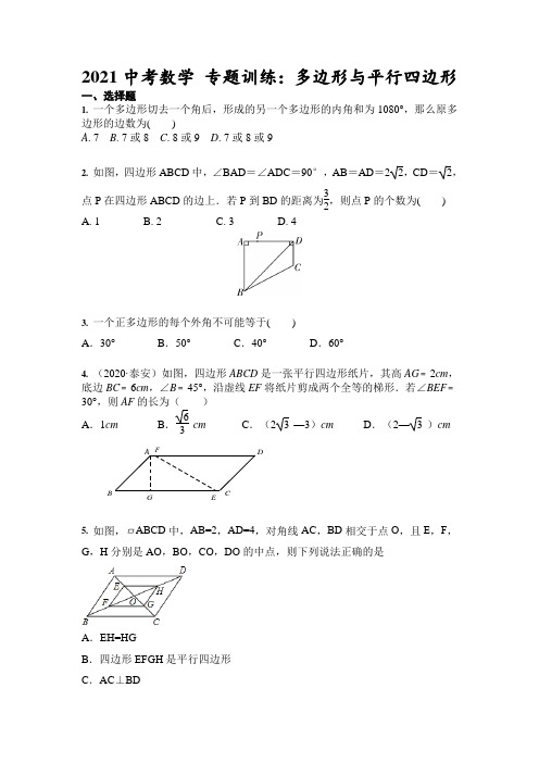 2021年九年级中考数学 专题训练：多边形与平行四边形(含答案)