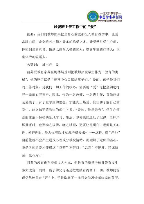 班主任工作中的“爱”