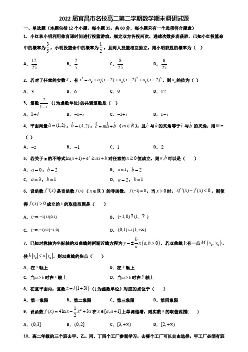 2022届宜昌市名校高二第二学期数学期末调研试题含解析
