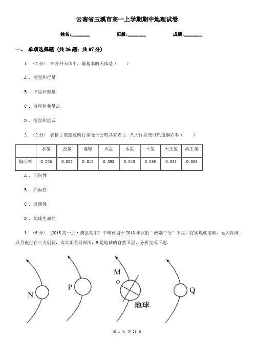 云南省玉溪市高一上学期期中地理试卷