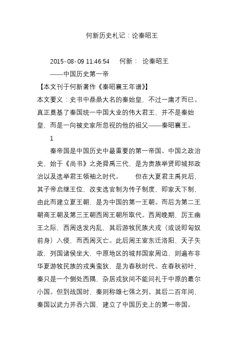 何新历史札记：论秦昭王