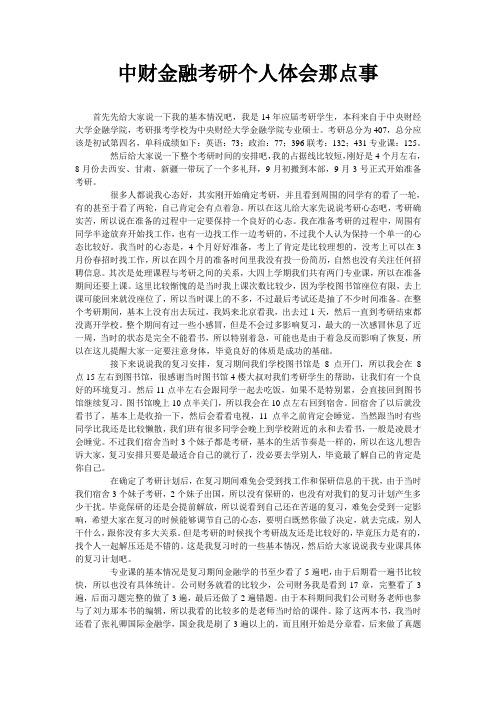 中财金融考研个人体会那点事