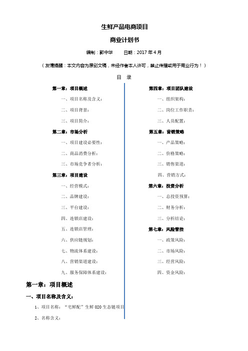 生鲜O2O项目商业计划书