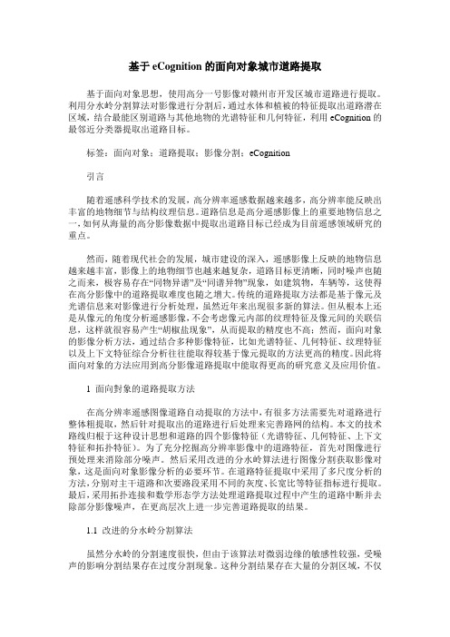 基于eCognition的面向对象城市道路提取