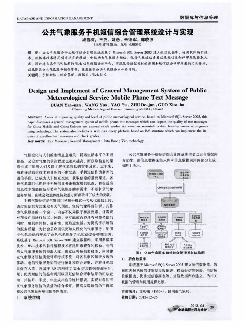 公共气象服务手机短信综合管理系统设计与实现