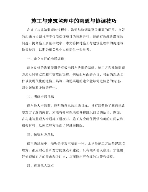 施工与建筑监理中的沟通与协调技巧