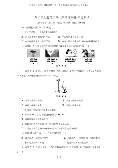 沪粤版八年级上册物理第二章：声音和环境 单元测试(含答案)