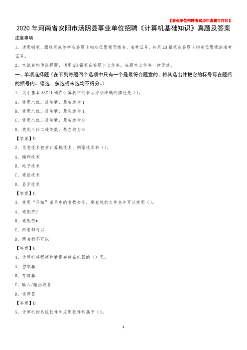 2020年河南省安阳市汤阴县事业单位招聘《计算机基础知识》真题及答案
