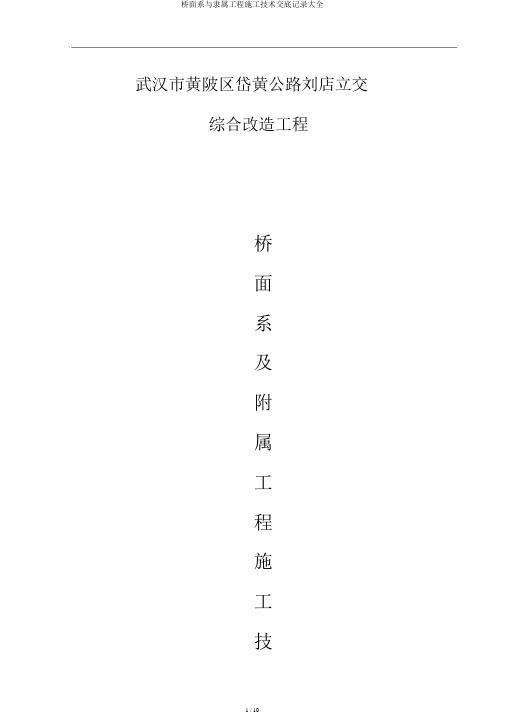 桥面系与附属工程施工技术交底记录大全