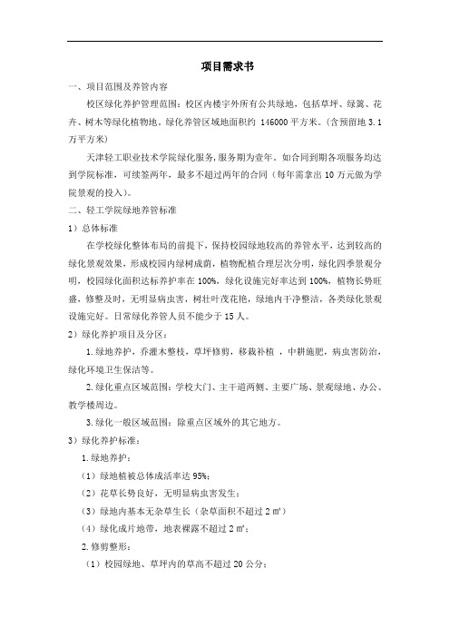 绿化养护服务项目需求.doc-天津轻工职业技术学院