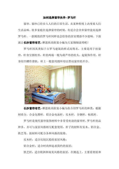 如何选择窗帘伙伴--罗马杆